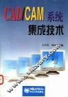 CAD/CAM系统集成技术 封面