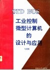 STD BUS工业控制微型计算机的设计与应用 封面
