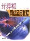 计算机网络实用教程 封面