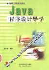 Java程序设计导学 封面