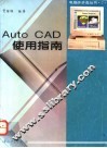 AutoCAD使用指南 封面