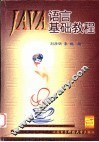 Java语言基础教程 封面