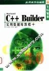BORLAND C++Builder实用数据库教程 封面