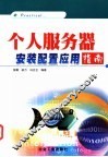 个人服务器安装配置应用指南 封面