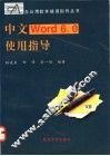 中文Word 6.0使用指导 封面