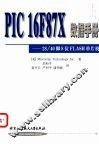 PIC 16F87X数据手册 28/40脚8位FLASH单片机 封面