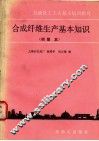 合成纤维生产基本知识  初级本 封面