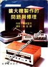 扩大机制作的问题与修理 封面