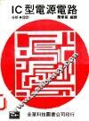 IC型电源电路 分析.设计 封面