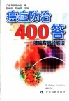 癌症防治400答  肿瘤专家经验谈 封面