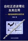 自校正滤波理论及其应用  现代时间序列分析方法 封面