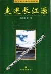 走进长江源 封面