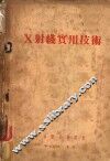X射线实用技术 封面