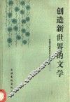 创造新世界的文学  首届中国解放区文学研讨会论文集 封面
