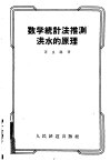 数学统计法推测洪水的原理 封面
