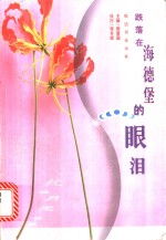 跌落在海德堡的眼泪 封面