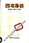 四书导读 封面
