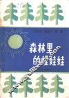 森林里的怪娃娃 封面