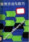 数列方法与技巧 封面