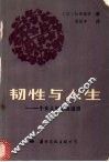 韧性与人生  一个女人的生活道路 封面