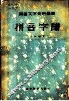 拼音字谱 封面