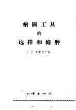 绘图工具的选择和修磨 封面