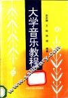 大学音乐教程 封面