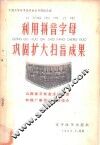 利用拼音字母巩固扩大扫盲成果  山西省万荣县注音扫盲和推广普通话工作简介 封面
