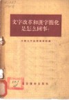 文字改革和汉字简化是怎么回事? 封面