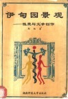 伊甸园景观  性爱与文学创作 封面