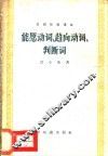 汉语知识讲话  语法部分  能愿动词、趋向动词、判断词 封面