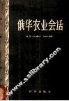 俄华农业会话 封面