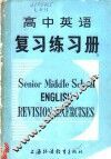 高中英语复习练习册 封面