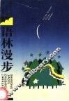语林漫步 封面