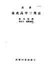 汉译  温氏高中三角法 封面