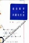 组合数学的问题与方法 封面