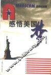 感悟美国梦 封面