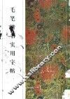 毛笔楷书实用字帖 封面