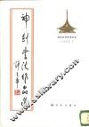 神剑书法作品选 封面