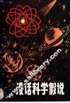 漫话科学假说 封面