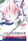 小郎神智勇擒病毒
