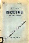 四位数学用表 封面