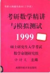 考研数学精讲与模拟测试  工学类 封面