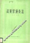双簧管演奏法 封面