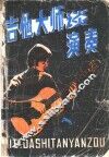 吉他大师谈演奏 封面