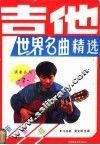 吉他世界名曲精选  2 封面