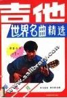 吉他世界名曲精选  1 封面