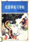 成语钢笔习字帖 封面