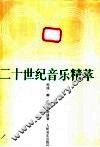 二十世纪音乐精萃 封面