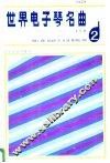 世界电子琴名曲  2 封面